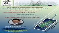 کارگاه آموزشی آشنایی با اصول و استانداردهای اخلاق در کار با حیوانات آزمایشگاهی